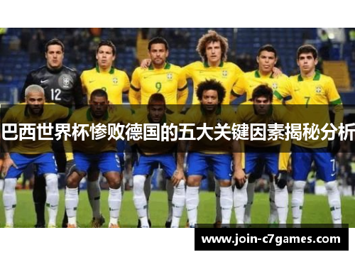 巴西世界杯惨败德国的五大关键因素揭秘分析