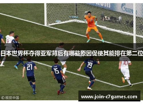 日本世界杯夺得亚军背后有哪些原因促使其能排在第二位