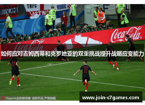如何应对吉姆西蒂和克罗地亚的双重挑战提升战略应变能力
