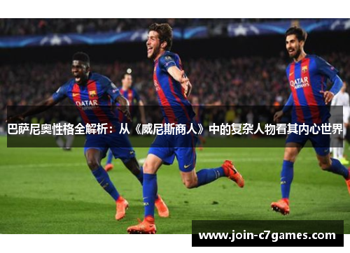 巴萨尼奥性格全解析：从《威尼斯商人》中的复杂人物看其内心世界