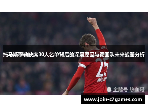 托马斯穆勒缺席30人名单背后的深层原因与德国队未来战略分析