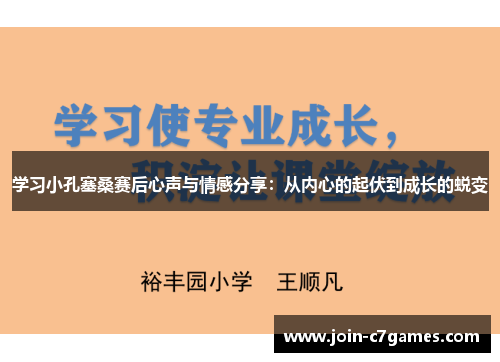学习小孔塞桑赛后心声与情感分享：从内心的起伏到成长的蜕变
