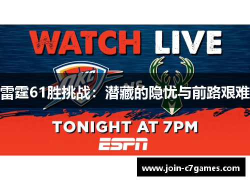 雷霆61胜挑战：潜藏的隐忧与前路艰难