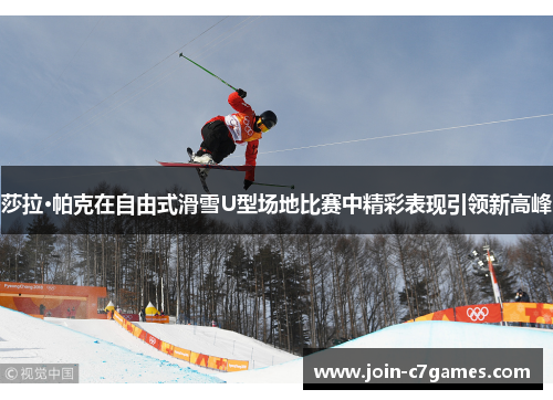 莎拉·帕克在自由式滑雪U型场地比赛中精彩表现引领新高峰