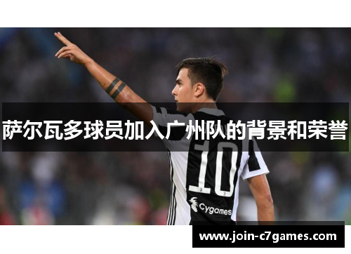 萨尔瓦多球员加入广州队的背景和荣誉 萨尔瓦多球员加入广州队的背景和荣誉