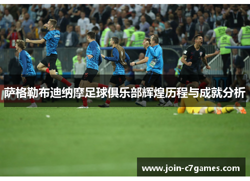 萨格勒布迪纳摩足球俱乐部辉煌历程与成就分析 萨格勒布迪纳摩足球俱乐部辉煌历程与成就分析