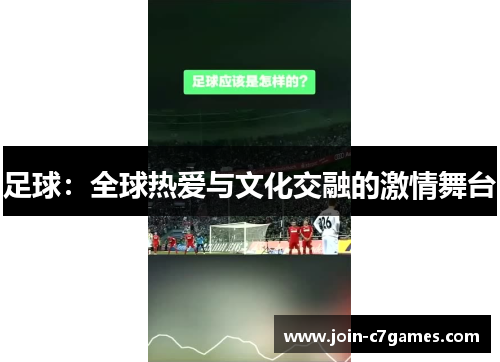 足球：全球热爱与文化交融的激情舞台