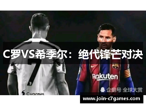 C罗VS希季尔：绝代锋芒对决