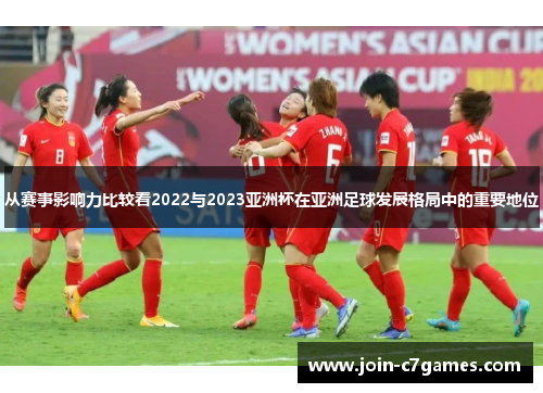 从赛事影响力比较看2022与2023亚洲杯在亚洲足球发展格局中的重要地位 从赛事影响力比较看2022与2023亚洲杯在亚洲足球发展格局中的重要地位