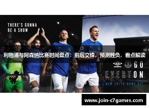 利物浦与阿森纳比赛时间盘点：前后交锋，预测胜负，看点解读