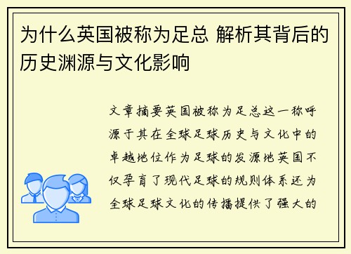 为什么英国被称为足总 解析其背后的历史渊源与文化影响 为什么英国被称为足总 解析其背后的历史渊源与文化影响