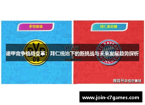 德甲竞争格局变革：拜仁统治下的新挑战与未来发展趋势探析