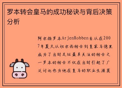 罗本转会皇马的成功秘诀与背后决策分析