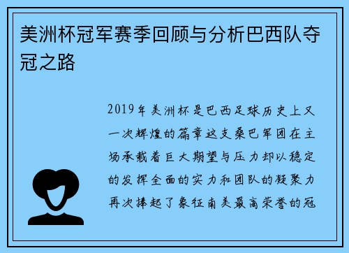 美洲杯冠军赛季回顾与分析巴西队夺冠之路 美洲杯冠军赛季回顾与分析巴西队夺冠之路