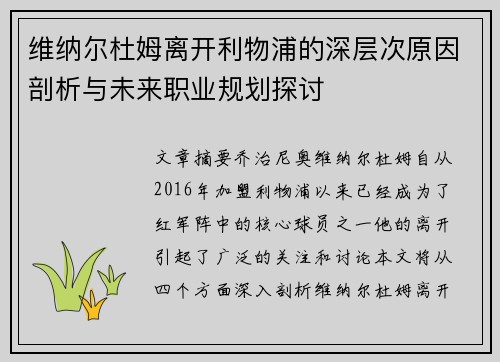 维纳尔杜姆离开利物浦的深层次原因剖析与未来职业规划探讨 维纳尔杜姆离开利物浦的深层次原因剖析与未来职业规划探讨