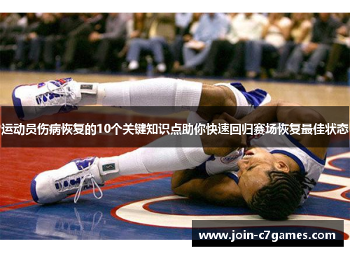 运动员伤病恢复的10个关键知识点助你快速回归赛场恢复最佳状态 运动员伤病恢复的10个关键知识点助你快速回归赛场恢复最佳状态