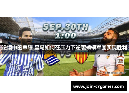逆境中的荣耀 皇马如何在压力下逆袭蝙蝠军团实现胜利 逆境中的荣耀 皇马如何在压力下逆袭蝙蝠军团实现胜利