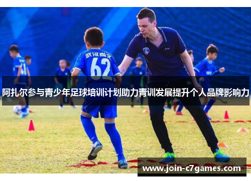 阿扎尔参与青少年足球培训计划助力青训发展提升个人品牌影响力 阿扎尔参与青少年足球培训计划助力青训发展提升个人品牌影响力